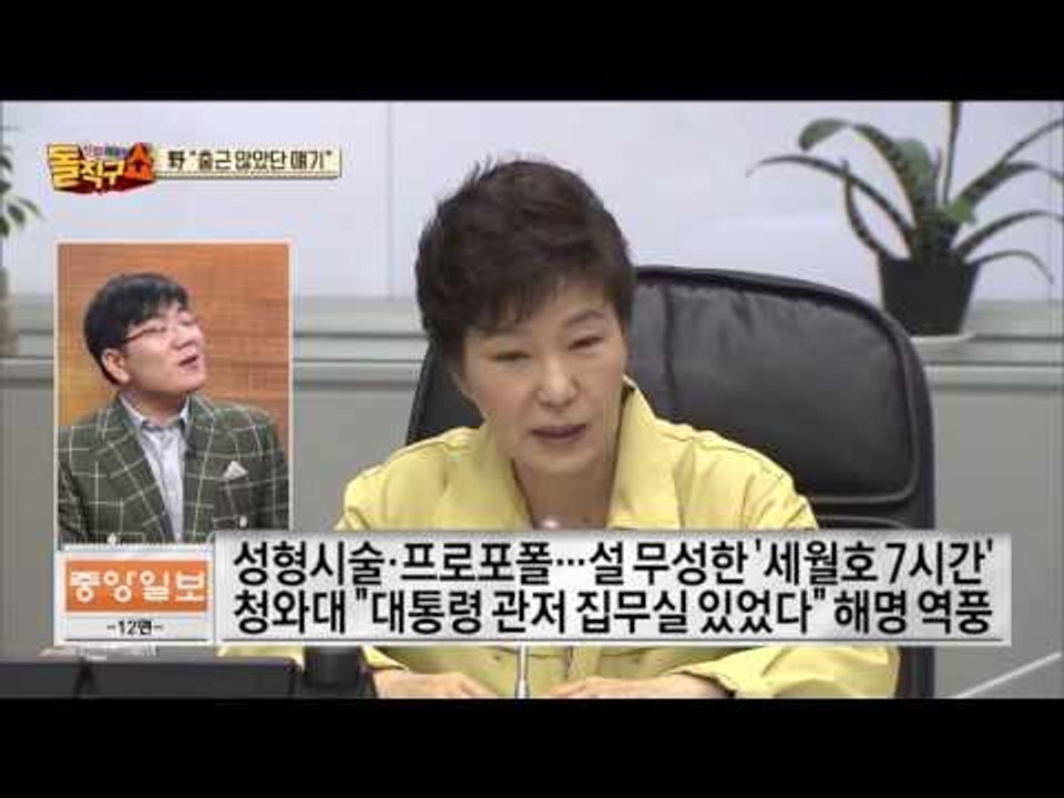 성형시술·프로포폴… 설 무성한 ‘세월호 7시간’
