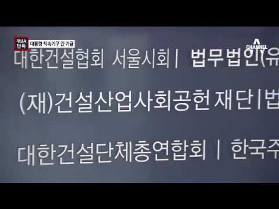 [채널A단독]재단 돈 절반이 대통령 직속기구로