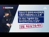 [채널A단독]최순실, 공장 부자재 업체에 ‘일감’ 알선