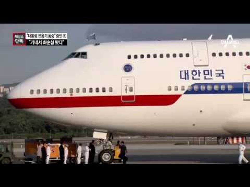 [채널A단독]“최순실, 대통령 전용기 동승” 증언