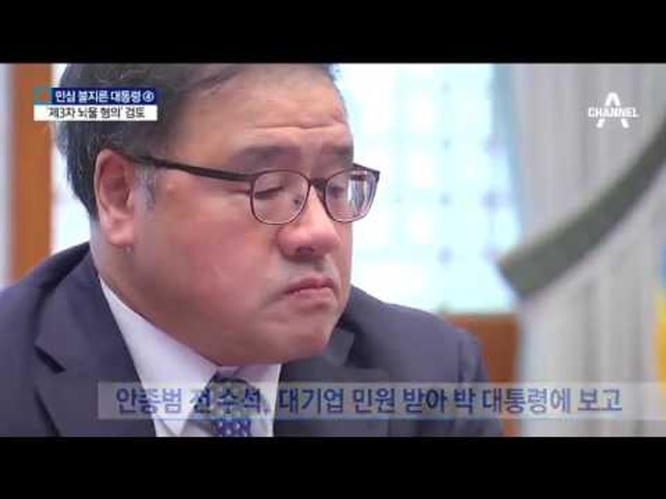 檢, 박 대통령 ‘제3자 뇌물’ 혐의 적용 검토
