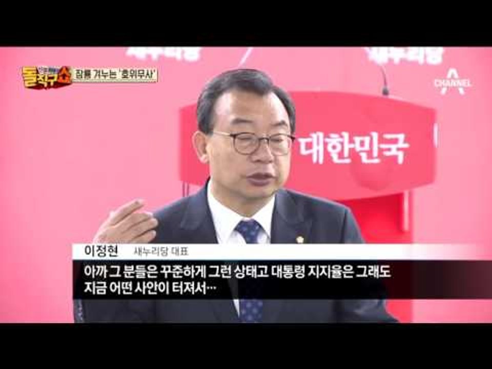 이정현 “한방 먹인거 같지?… 대선주자 지지율 합쳐 9%도 안되면서”