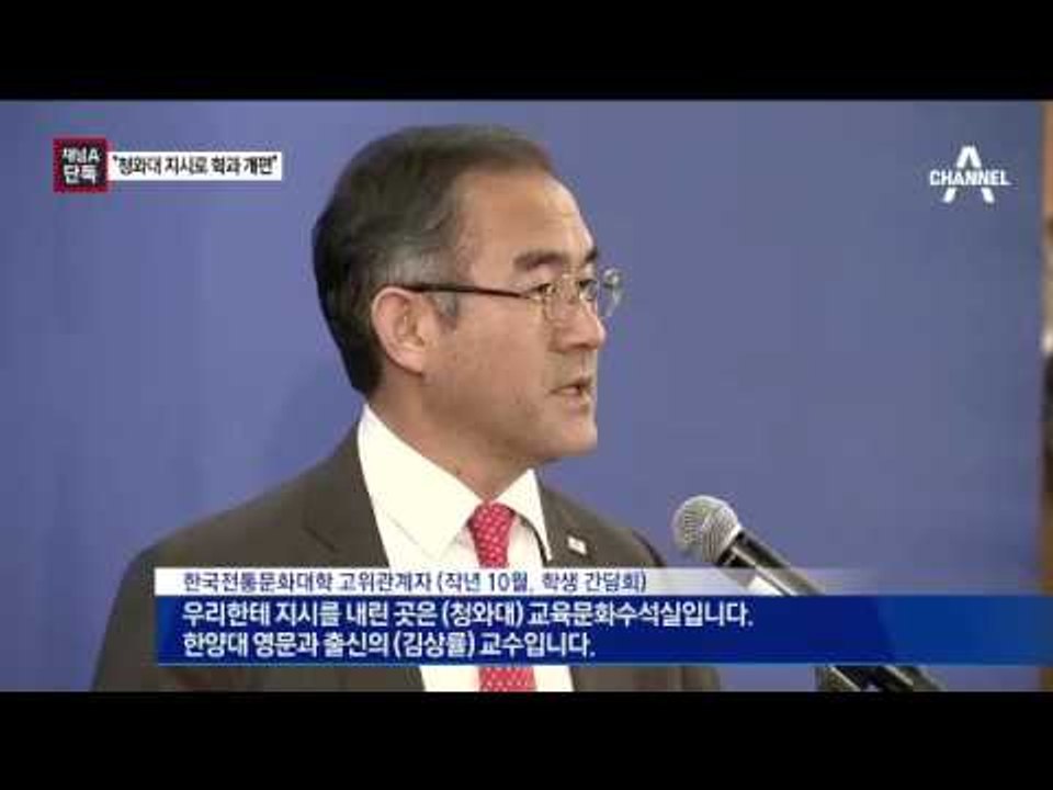 [채널A단독]“靑 지시로 학제 개편”…차은택 그림자?