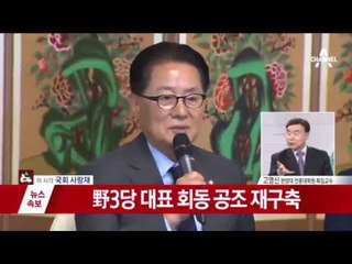 실시간 야 3당 대표 회동!