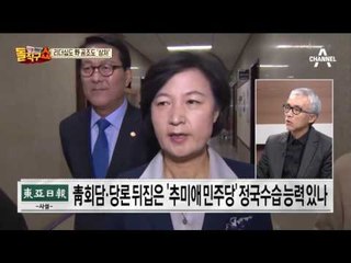 ‘영수회담 철회’… ‘추다르크’ 단독 행동에 민주당 발칵