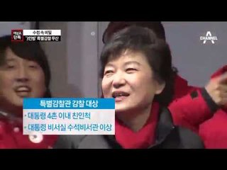 [채널A단독]‘문고리 3인방’ 특별감찰 무산 왜?