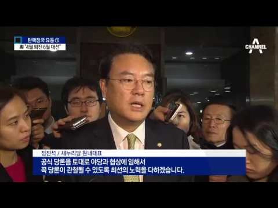 與 당론 “4월 퇴진·6월 대선”…수용할까