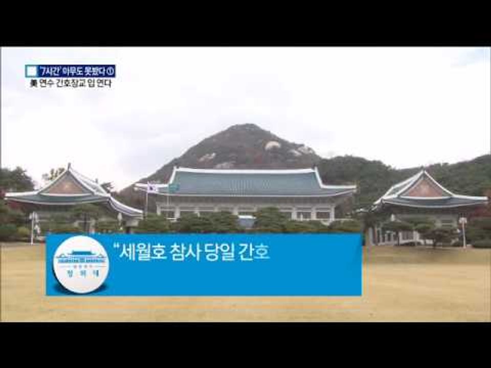 입 여는 간호장교, 7시간 비밀 밝혀질까