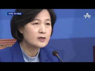 했다하면 사고…좌충우돌 불안한 추미애