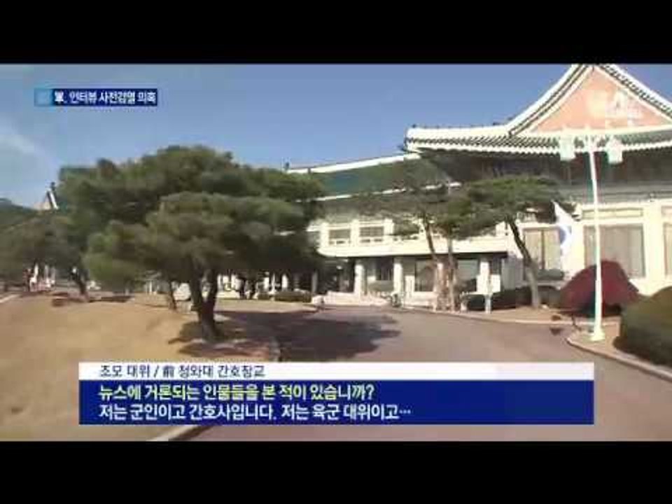 간호장교 인터뷰 전 靑에 보고…사전 검열?