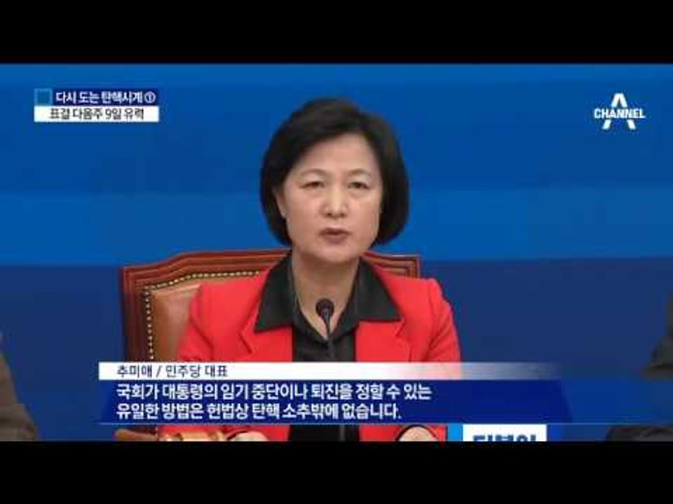 야당도 비박도 “탄핵소추안 표결 9일 마지노선”