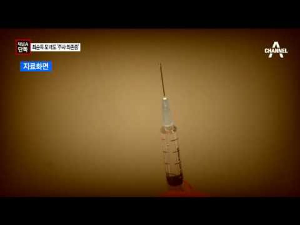 [채널A단독]최순득·장시호도 “주사 맞는 게 일과”