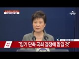 [전문] 박근혜 대통령 대국민담화 “국회 일정 결정에 따라 물러날 것” 풀영상