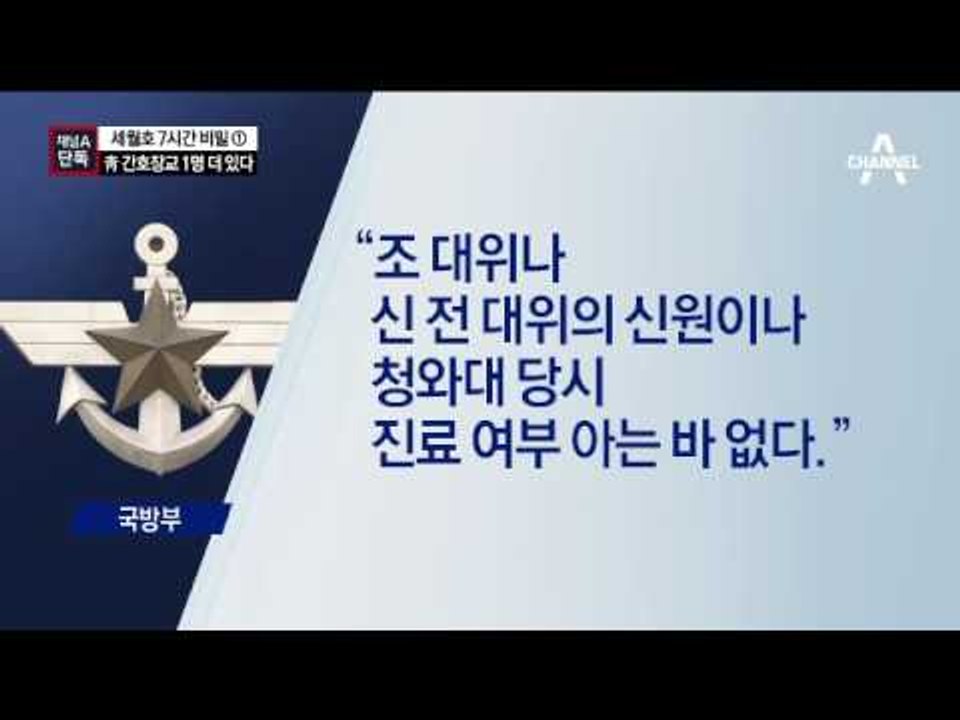 [채널A단독]‘세월호 7시간’ 때 간호장교 2명 있었다