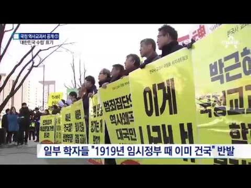 국정교과서에 ‘정부’ 빼고 ‘대한민국 수립’