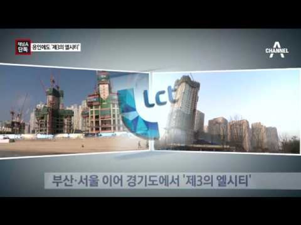 [채널A단독]이영복, 경기도에도 ‘제3의 엘시티’ 사업