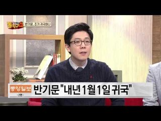 반기문 “조국 위해 뭘 할지 고민”… 조기 귀국하나