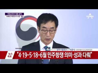 [속보]국정 역사 교과서 공개 브리핑