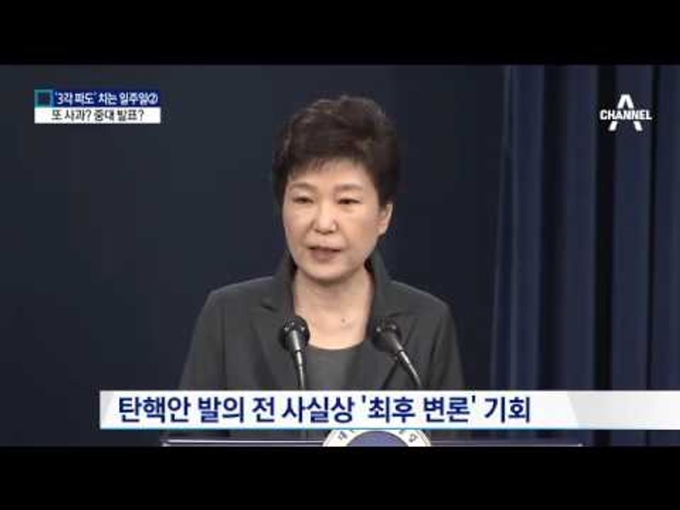 탄핵 표결 전 대국민 사과 ‘최후 변론’ 할까