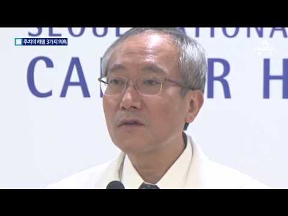 “관여 안 했다” 주치의 해명 3가지 의혹