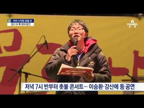 촛불집회 D 1…200만의 촛불 벌써 켜졌다