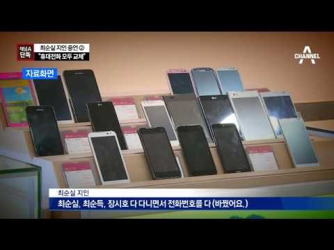 [채널A단독]“최순실 일가 휴대전화 모두 바꿨다”