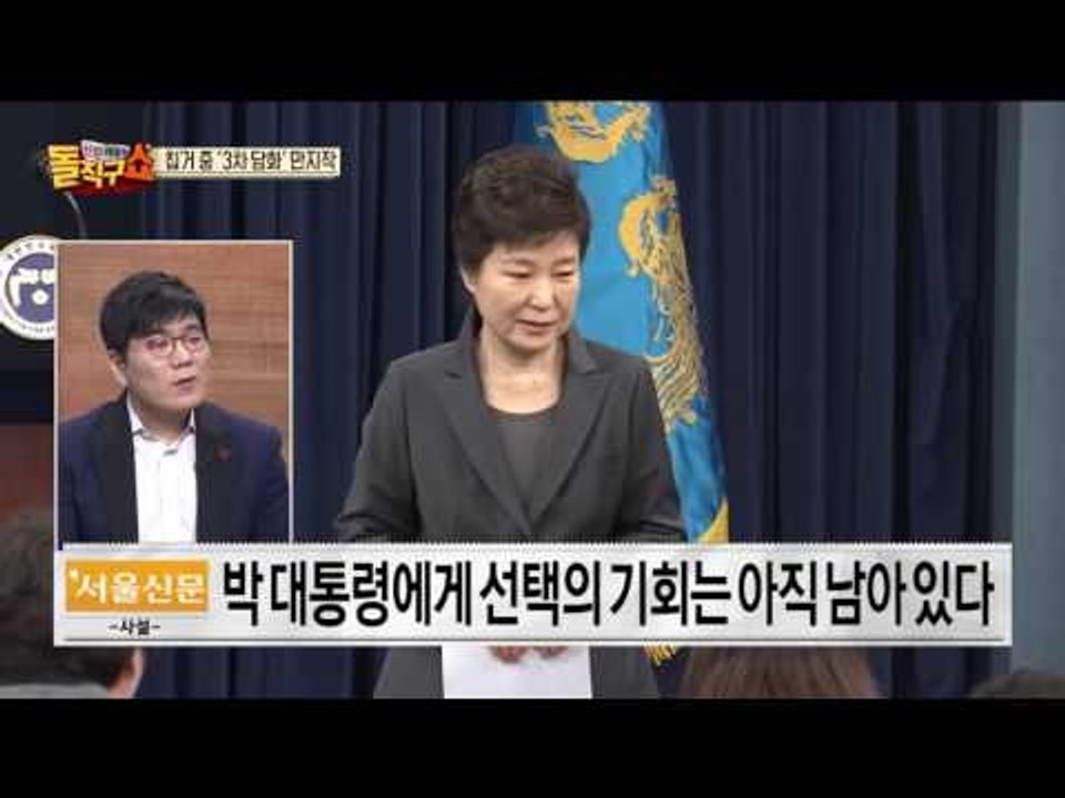 탄핵 정국 ‘운명의 일주일’… 박근혜의 3차 담화는?
