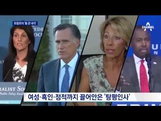 정적, 흑인, 여성 등 포함한 트럼프의 통 큰 내각