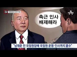 [채널A단독]국정원장도 두려워한 추 국장 위세