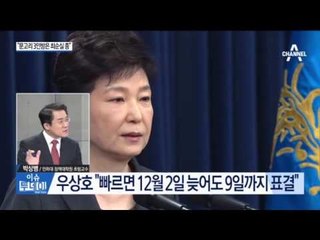 야당, 박근혜 대통령의 탄핵일정 처음으로 구체화