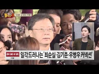 김기춘, 박근혜의 ‘최순실 밀어주기’에 동참했나?