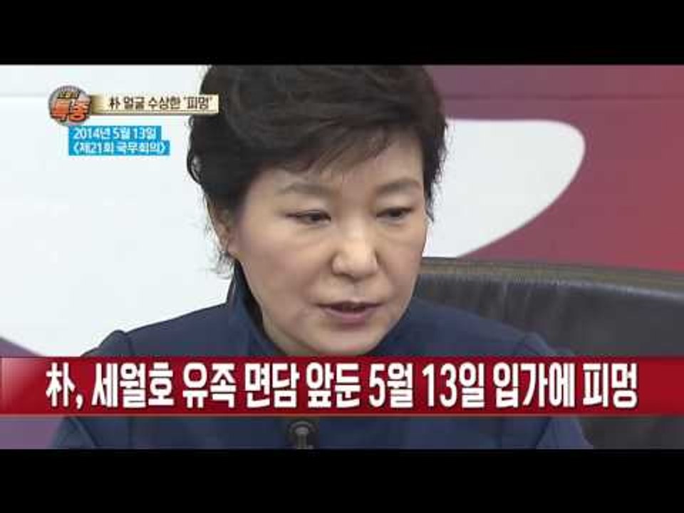 세월호 수색 때, 박근혜 입가에 미용시술 ‘충격’ 정황?!