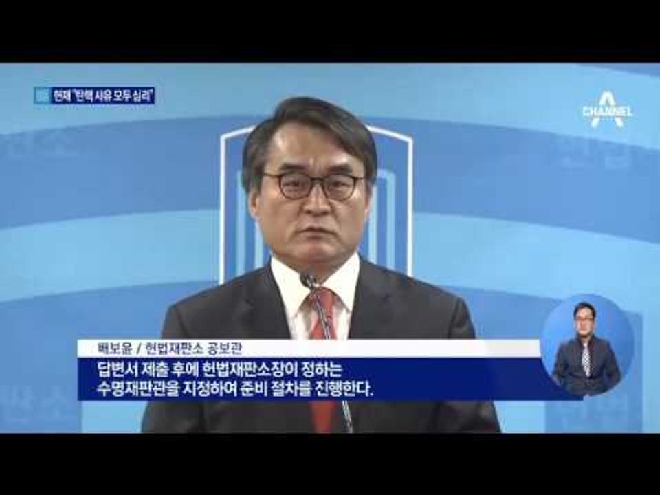 헌재 “탄핵 사유 모두 따진다”…TF 구성