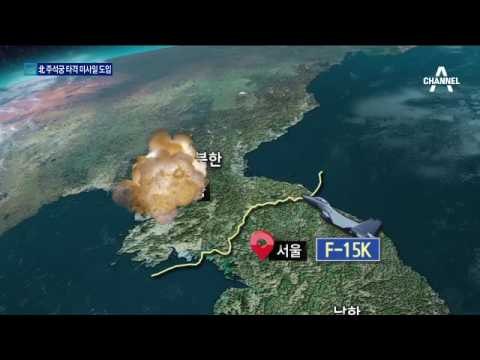 北 주석궁 타격 ‘타우러스’ 국내 도입