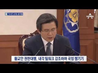 靑 업무보고 받은 황교안… ‘넘버 1’ 행보