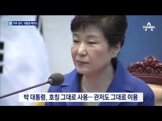 모든 권한 정지된 박 대통령, 앞으로 예우는?