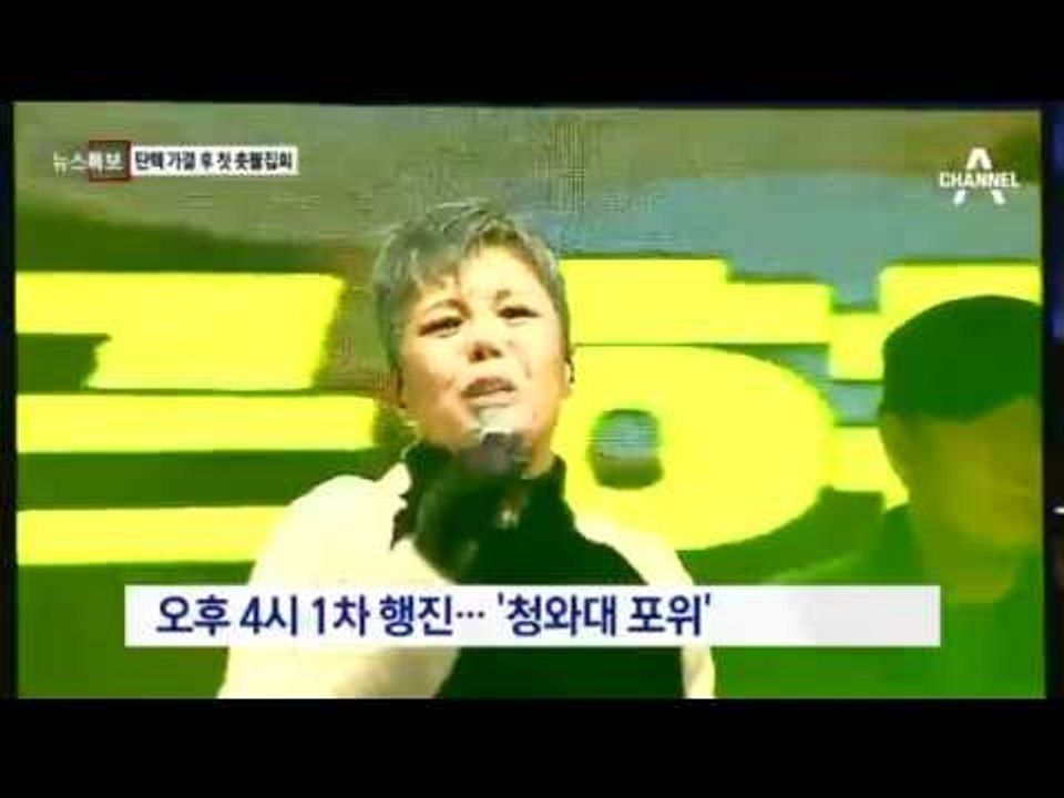 탄핵 가결 후 첫 촛불 집회! "심판은 이제 시작이다!"