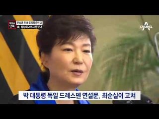 [채널A단독]“최순실, 정상 외교까지 챙겼다”