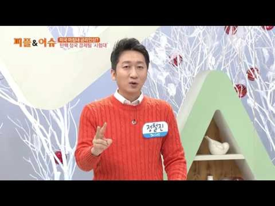 미국 마침내 금리인상? 탄핵 정국 경제팀 '시험대'