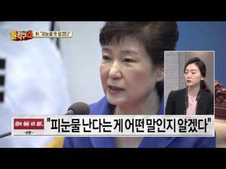 박근혜 “피눈물 난다는 말 알겠다”… 억울함 토로?