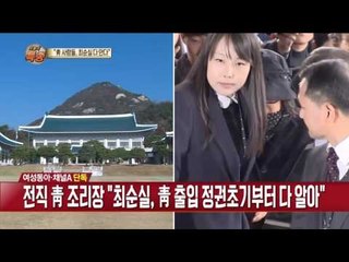 청와대 사람들 모두 최순실 알았다.. 그들도 다 공범일까?