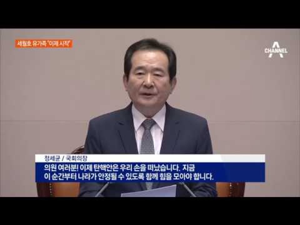 표결 지켜본 세월호 유가족 “이제 시작”