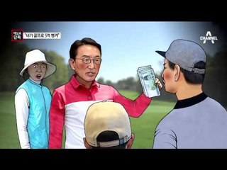 [채널A단독]“현기환, 내기 골프로 5억 이상 챙겼다”