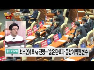 탄핵 소추안 처리 절차 총 정리!!