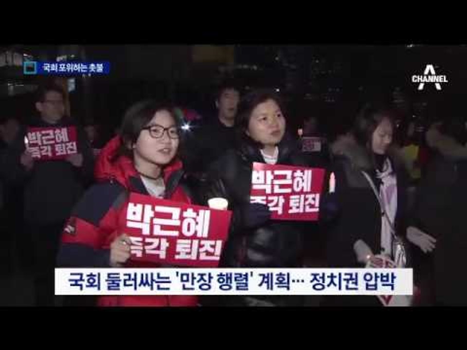 긴장감 도는 여의도…‘촛불 인간띠로’ 국회 압박