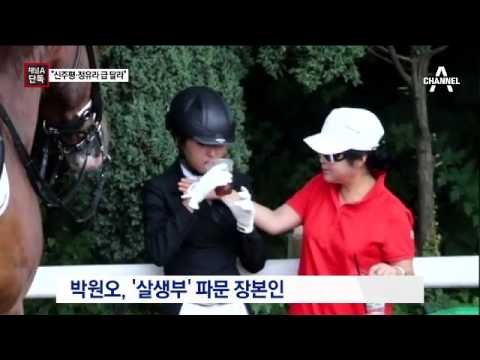 [채널A단독]“신주평은 일반인, 정유라는 특별해”