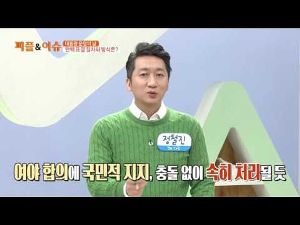 운명의 날, 오늘 탄핵 표결 절차와 방식은?