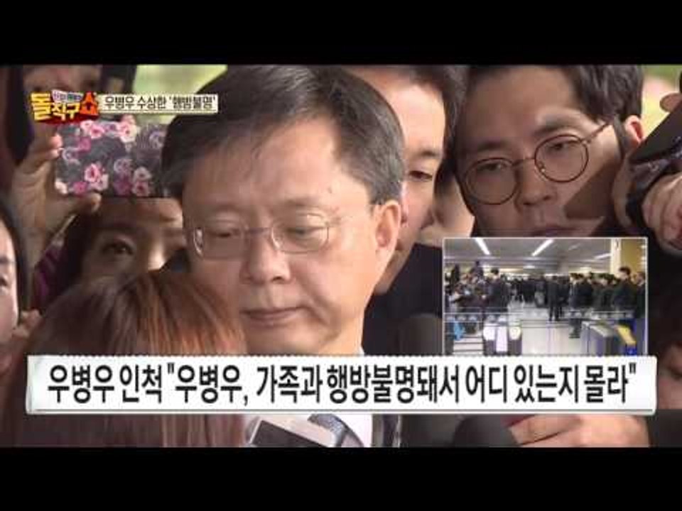 우병우, 출석요구서 수령 안해… 행방불명