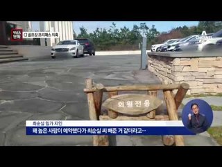 [채널A단독]최순실 자매, 골프 리조트도 ‘프리패스’