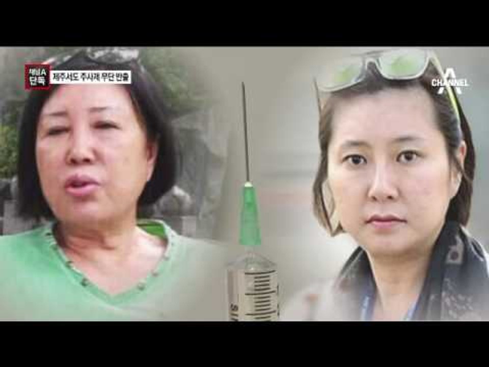 [채널A단독]최순득 모녀, 제주서도 주사제 불법 반출